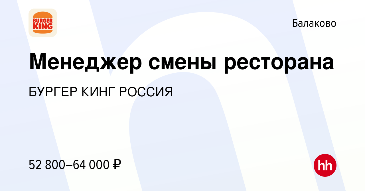 Вакансия Менеджер смены ресторана в Балаково, работа в компании БУРГЕР КИНГ  РОССИЯ