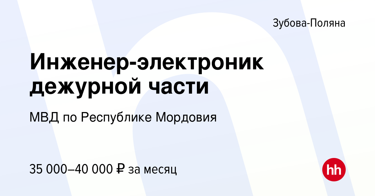 Вакансия Инженер-электроник дежурной части в Зубовой Поляне, работа в  компании МВД по Республике Мордовия (вакансия в архиве c 15 мая 2024)