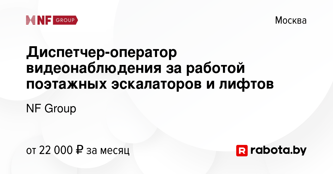 Вакансия Диспетчер-оператор видеонаблюдения за работой поэтажных  эскалаторов и лифтов в Москве, работа в компании NF Group (вакансия в  архиве c 12 февраля 2014)