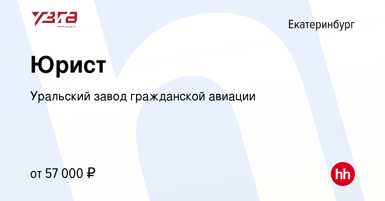 Вакансия Юрист в Екатеринбурге, работа в компании Уральский завод  гражданской авиации (вакансия в архиве c 24 апреля 2024)