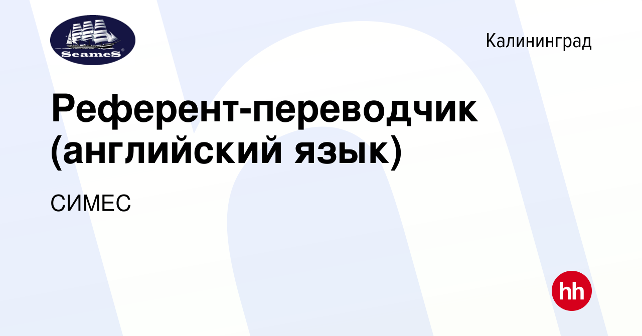 Вакансия Референт-переводчик (английский язык) в Калининграде, работа в  компании СИМЕС