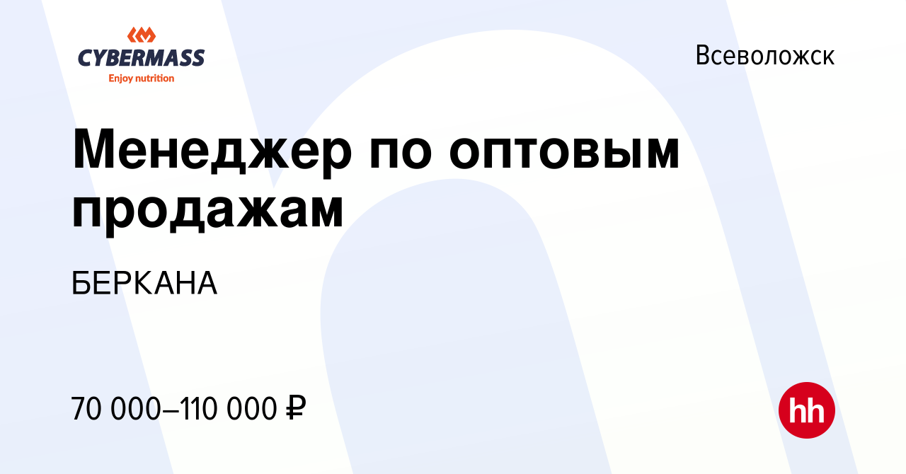 Вакансия Менеджер по оптовым продажам во Всеволожске, работа в компании  БЕРКАНА (вакансия в архиве c 15 мая 2024)