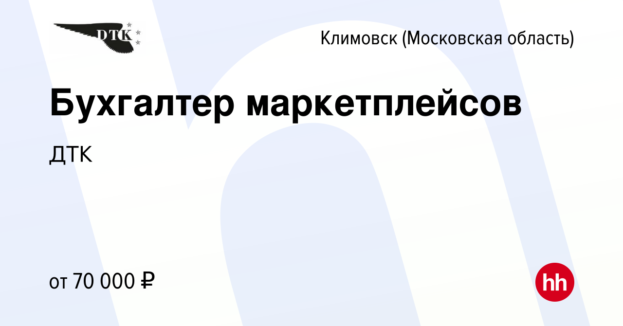 Вакансия Бухгалтер маркетплейсов в Климовске (Московская область), работа в  компании ДТК