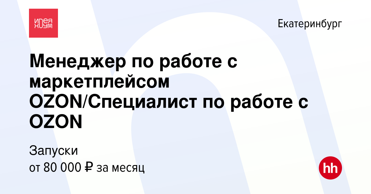 Вакансия Менеджер по работе с маркетплейсом OZON/Специалист по работе с  OZON в Екатеринбурге, работа в компании Запуски (вакансия в архиве c 15 мая  2024)