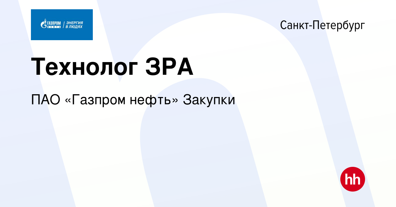 Вакансия Технолог ЗРА в Санкт-Петербурге, работа в компании Газпром нефть  (вакансия в архиве c 28 июня 2024)