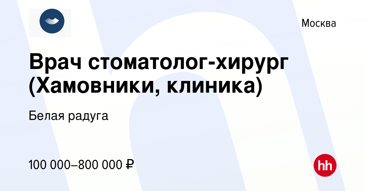 Вакансия Врач стоматолог-хирург (Хамовники, клиника) в Москве, работа в  компании Белая радуга (вакансия в архиве c 15 мая 2024)