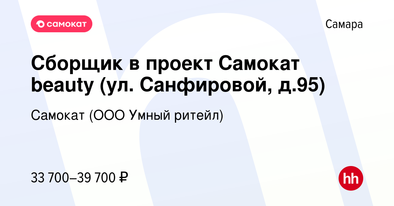 Вакансия Сборщик в проект Самокат beauty (ул. Санфировой, д.95) в Самаре,  работа в компании Самокат (ООО Умный ритейл)