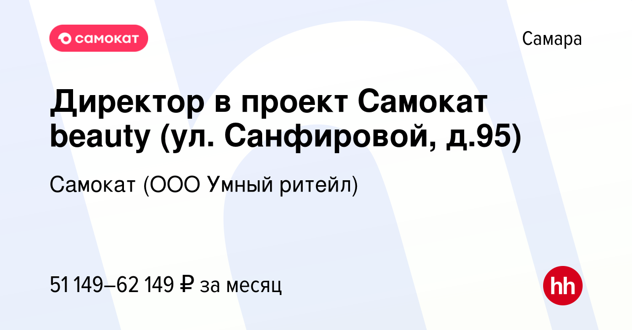 Вакансия Директор в проект Самокат beauty (ул. Санфировой, д.95) в Самаре,  работа в компании Самокат (ООО Умный ритейл) (вакансия в архиве c 15 мая  2024)