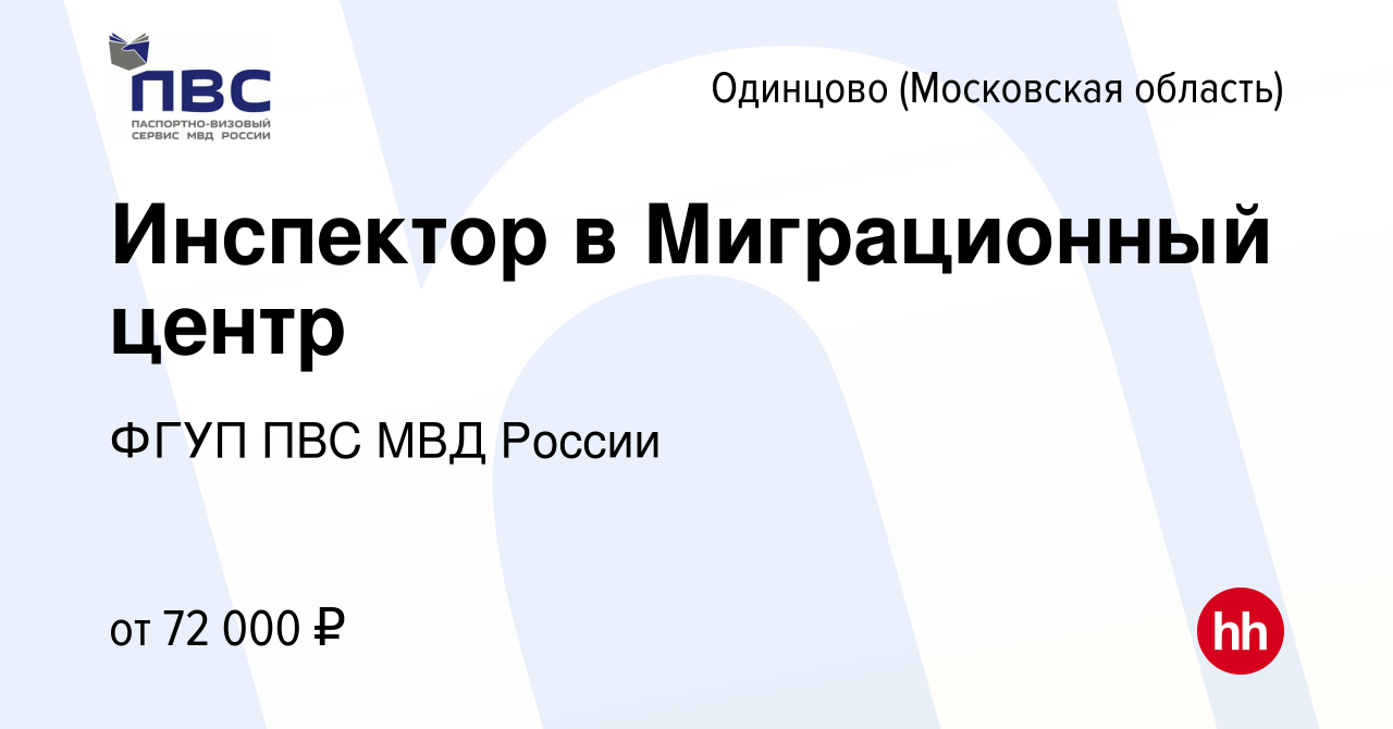 Вакансия Инспектор в Миграционный центр в Одинцово, работа в компании ФГУП  ПВС МВД России (вакансия в архиве c 15 мая 2024)