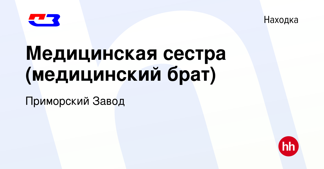 Вакансия Медицинская сестра (медицинский брат) в Находке, работа в компании  Приморский Завод (вакансия в архиве c 12 мая 2024)