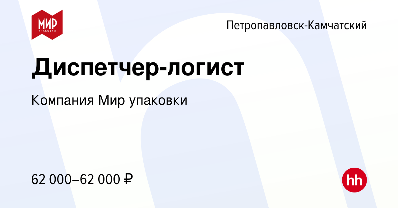 Вакансия Диспетчер-логист в Петропавловске-Камчатском, работа в компании  Компания Мир упаковки