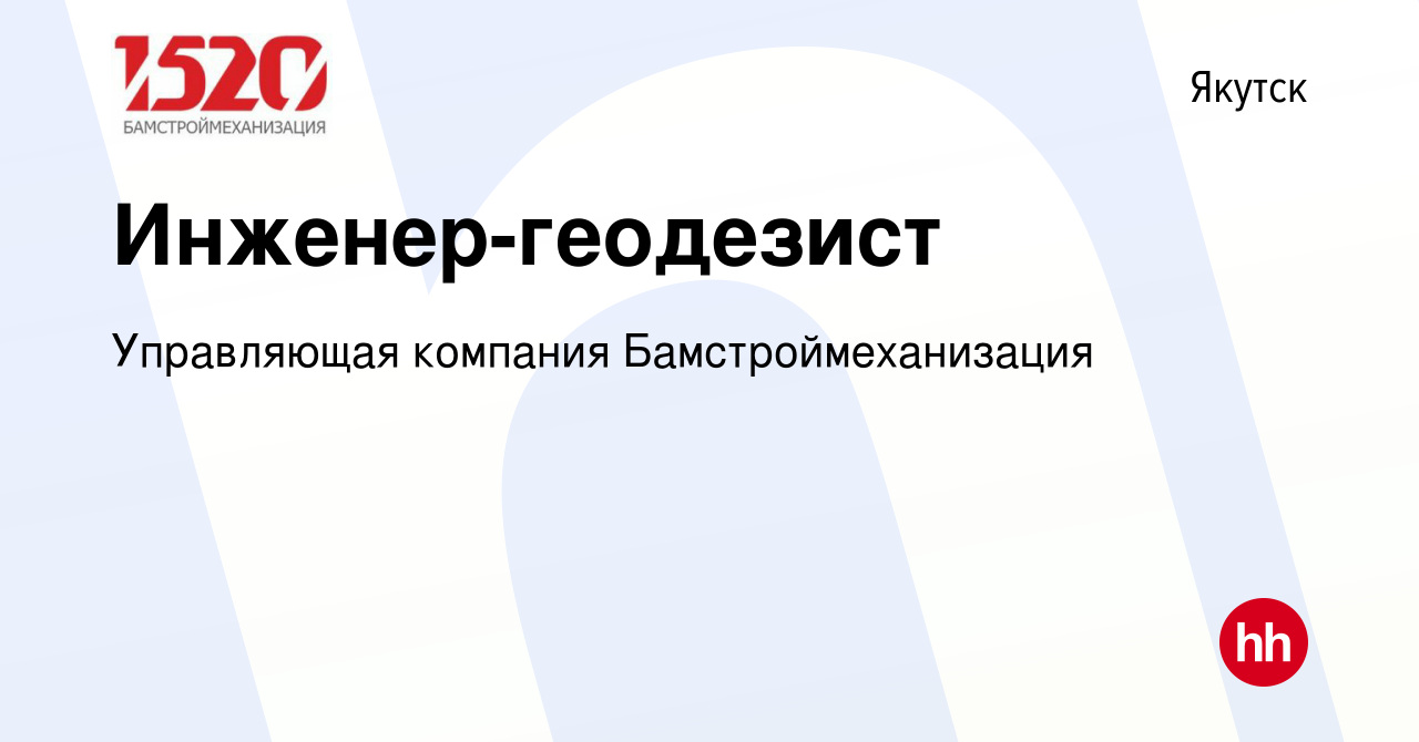 Вакансия Инженер-геодезист в Якутске, работа в компании Управляющая  компания Бамстроймеханизация