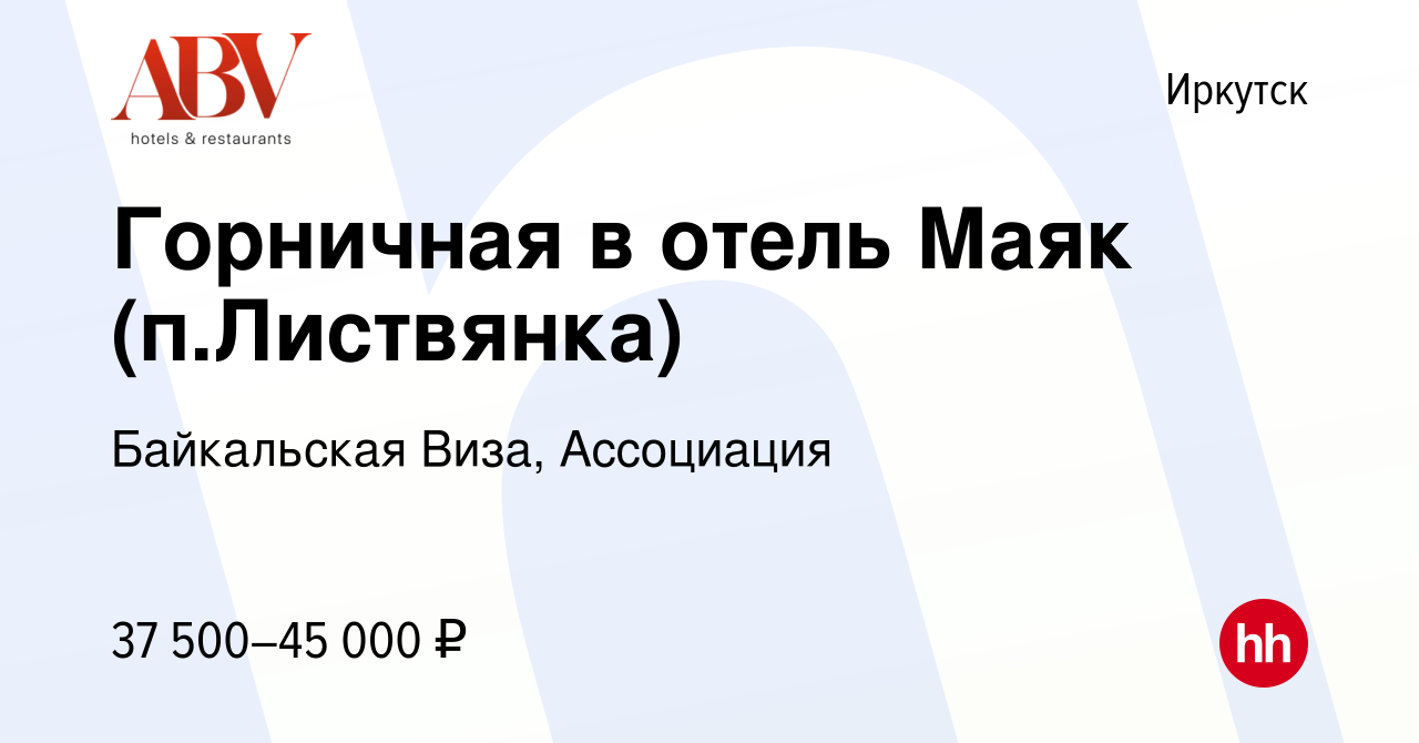 Вакансия Горничная в отель Маяк (п.Листвянка) в Иркутске, работа в компании  Байкальская Виза, ГК