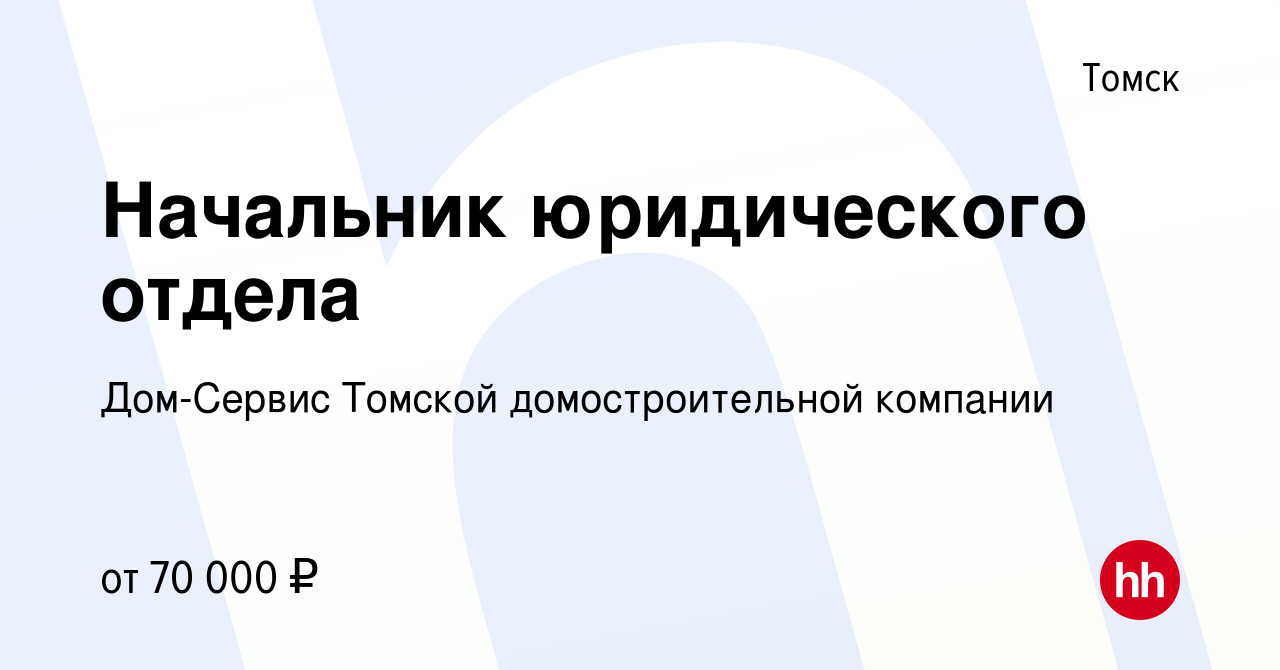 Вакансия Начальник юридического отдела в Томске, работа в компании Дом- Сервис Томской домостроительной компании (вакансия в архиве c 15 мая 2024)