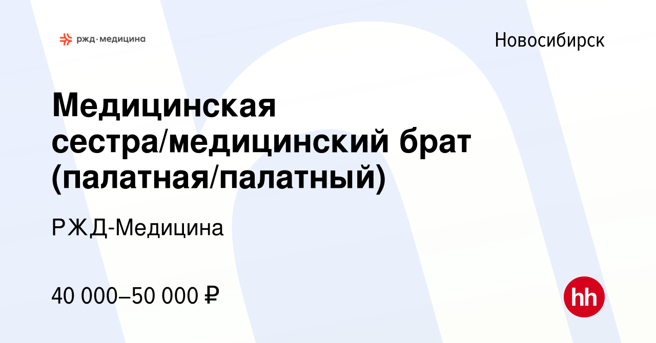 Вакансия Медицинская сестра/медицинский брат (палатная/палатный) в  Новосибирске, работа в компании РЖД-Медицина (вакансия в архиве c 15 мая  2024)