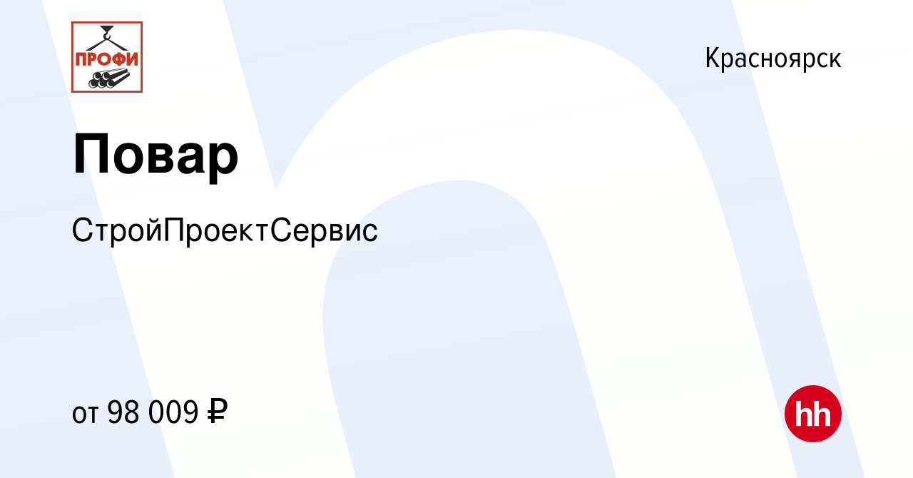 Вакансия Повар в Красноярске, работа в компании СтройПроектСервис