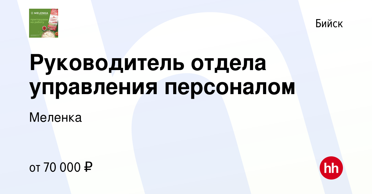 Вакансия Руководитель отдела управления персоналом в Бийске, работа в  компании Меленка (вакансия в архиве c 14 мая 2024)