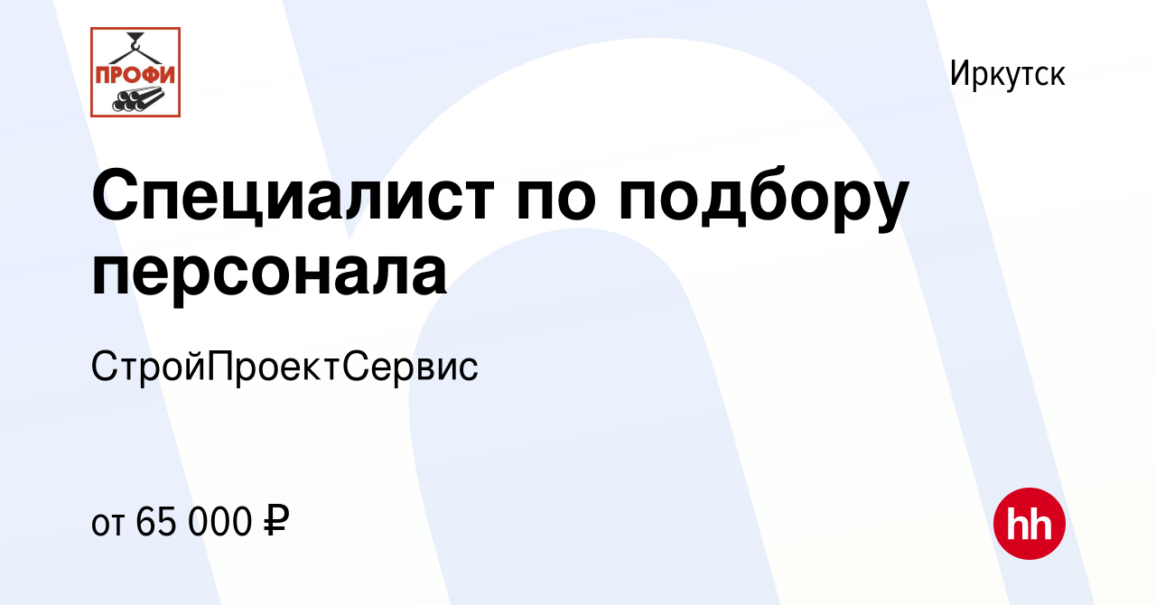 Вакансия Специалист по подбору персонала в Иркутске, работа в компании  СтройПроектСервис