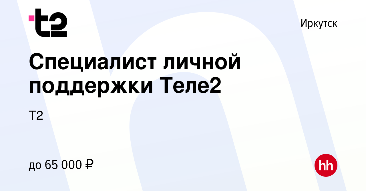 Вакансия Специалист личной поддержки Теле2 в Иркутске, работа в компании  Tele2 (вакансия в архиве c 21 мая 2024)