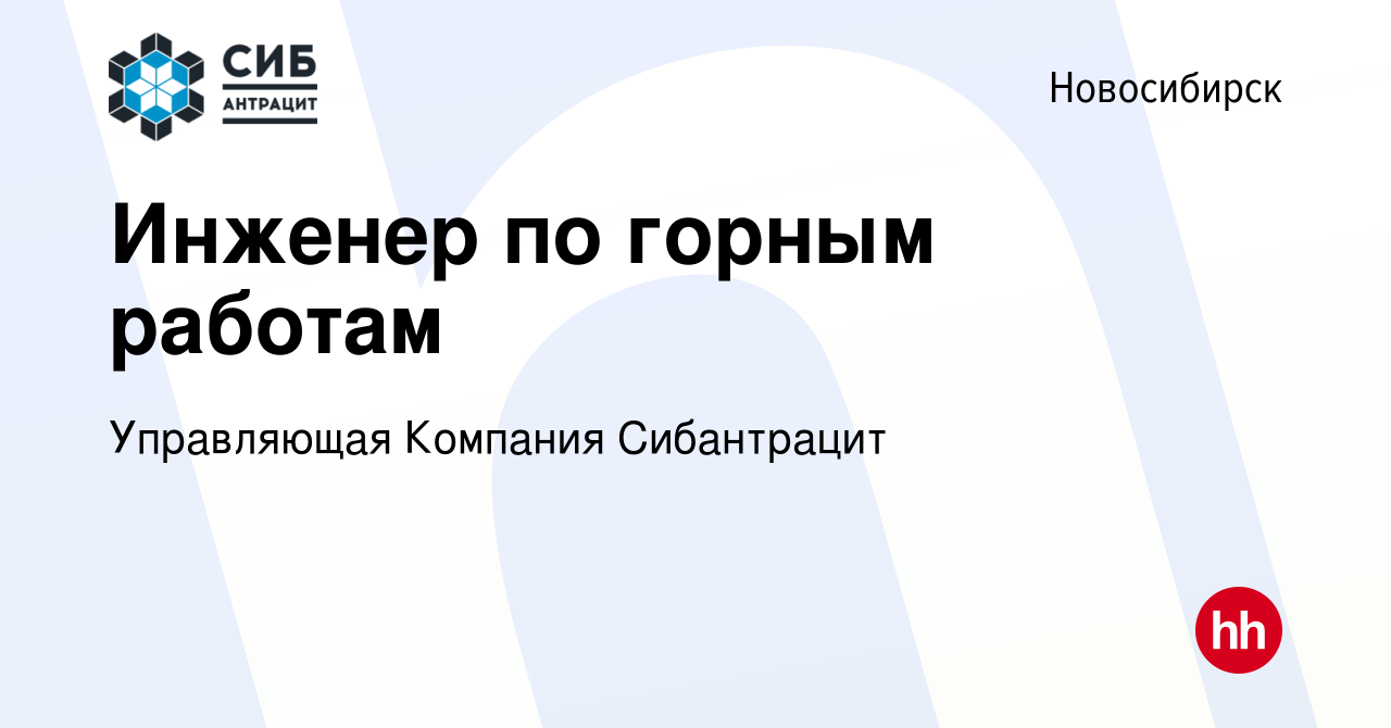 Вакансия Инженер по горным работам в Новосибирске, работа в компании  Управляющая Компания Сибантрацит