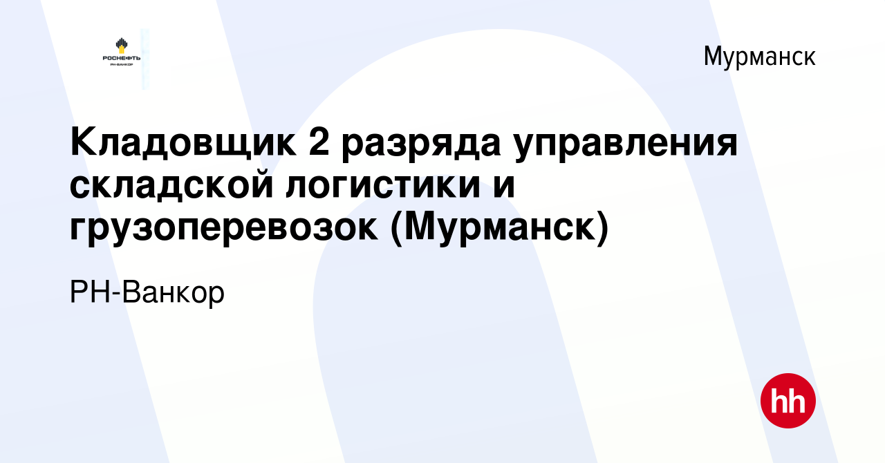 Вакансия Кладовщик 2 разряда управления складской логистики и  грузоперевозок (Мурманск) в Мурманске, работа в компании РН-Ванкор