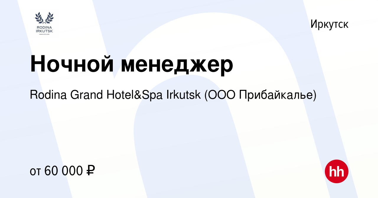 Вакансия Ночной менеджер в Иркутске, работа в компании Rodina Grand  Hotel&Spa Irkutsk (ООО Прибайкалье)