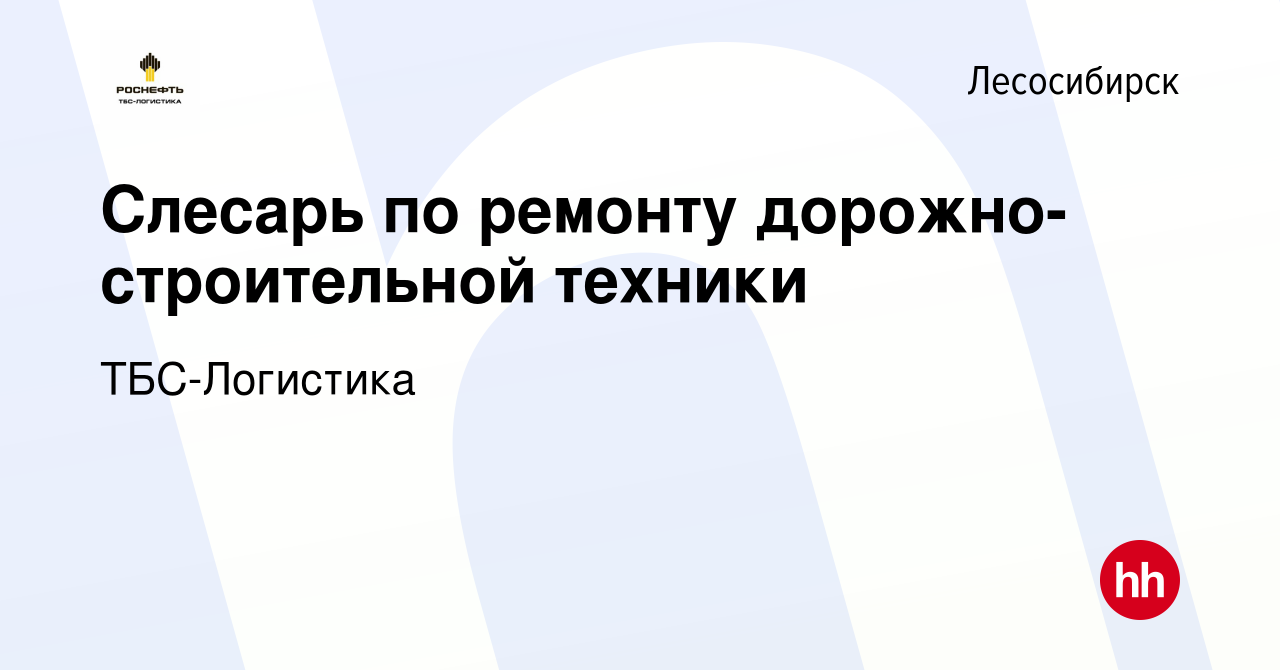 Вакансия Слесарь по ремонту дорожно-строительной техники в Лесосибирске,  работа в компании ТБС-Логистика (вакансия в архиве c 15 мая 2024)