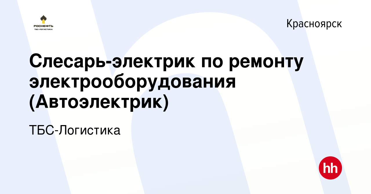 Вакансия Слесарь-электрик по ремонту электрооборудования (Автоэлектрик) в  Красноярске, работа в компании ТБС-Логистика