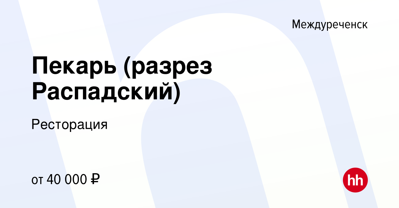 Вакансия Пекарь (разрез Распадский) в Междуреченске, работа в компании  Ресторация