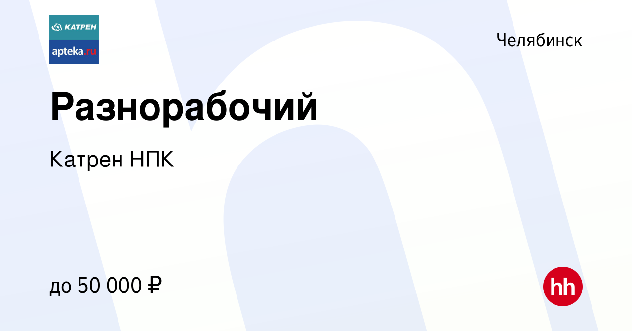 Вакансия Разнорабочий в Челябинске, работа в компании Катрен НПК