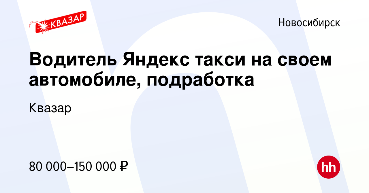 Вакансия Водитель Яндекс такси на своем автомобиле, подработка в  Новосибирске, работа в компании Квазар (вакансия в архиве c 15 мая 2024)