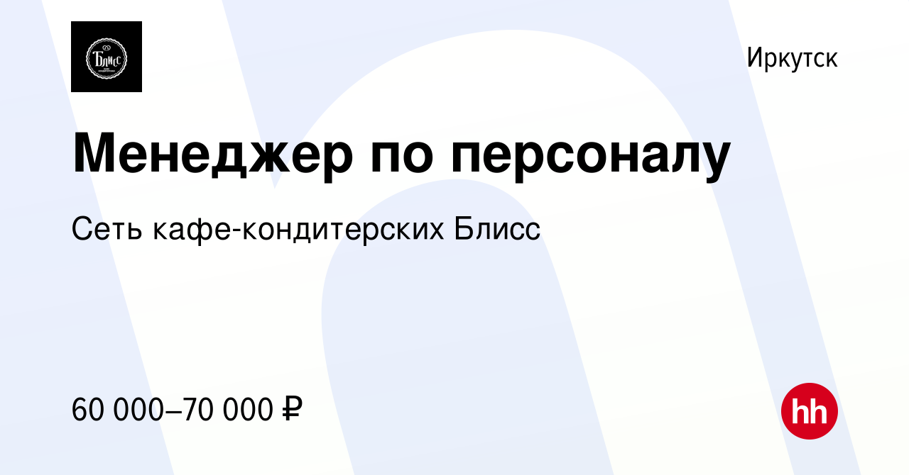 Вакансия Менеджер по персоналу в Иркутске, работа в компании Сеть  кафе-кондитерских Блисс