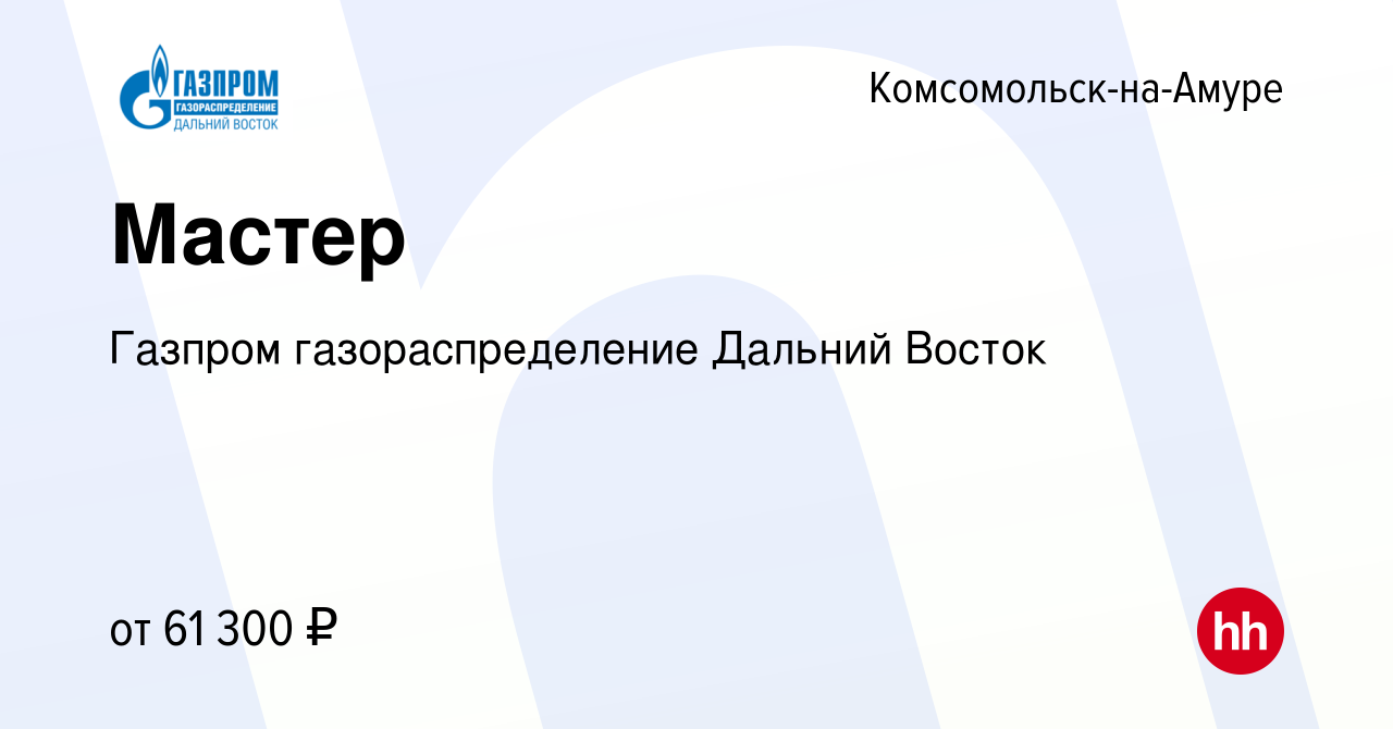 Вакансия Мастер в Комсомольске-на-Амуре, работа в компании Газпром  газораспределение Дальний Восток