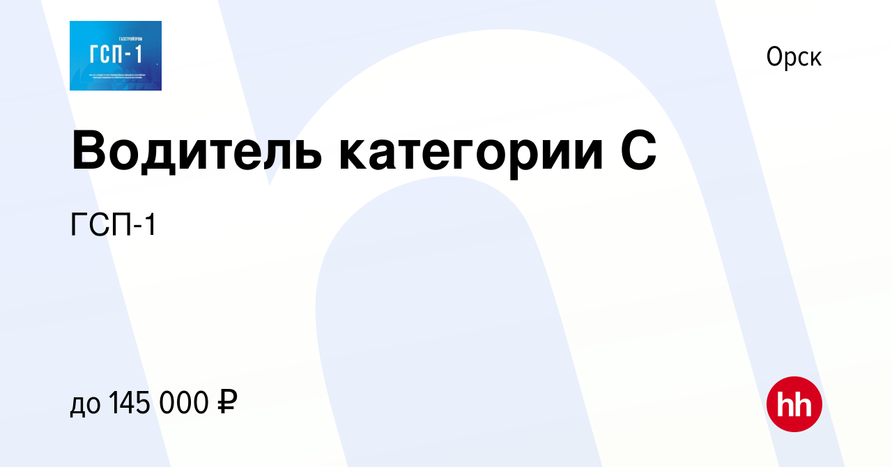 Вакансия Водитель категории С в Орске, работа в компании ГСП-1 (вакансия в  архиве c 22 мая 2024)