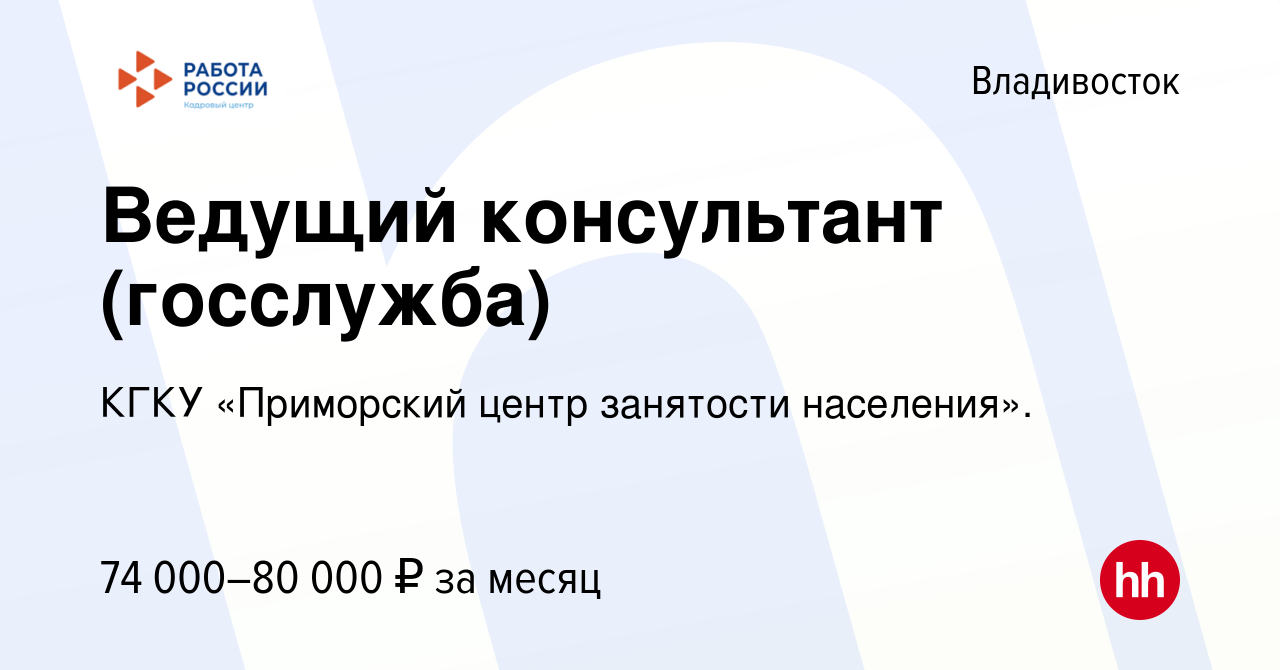 Вакансия Ведущий консультант (госслужба) во Владивостоке, работа в компании  КГКУ «Приморский центр занятости населения». (вакансия в архиве c 15 мая  2024)