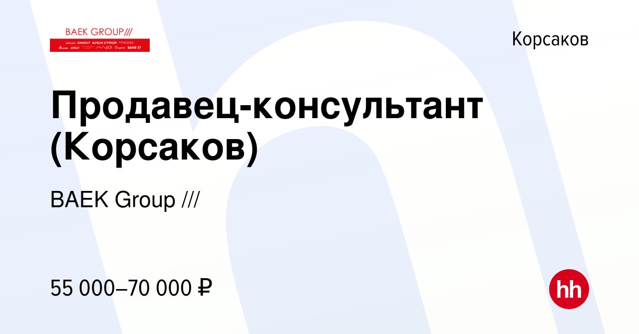 Вакансия Продавец-консультант (Корсаков) в Корсакове, работа в компании  BAEK Group ///