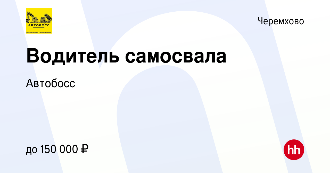 Вакансия Водитель самосвала в Черемхово, работа в компании Автобосс