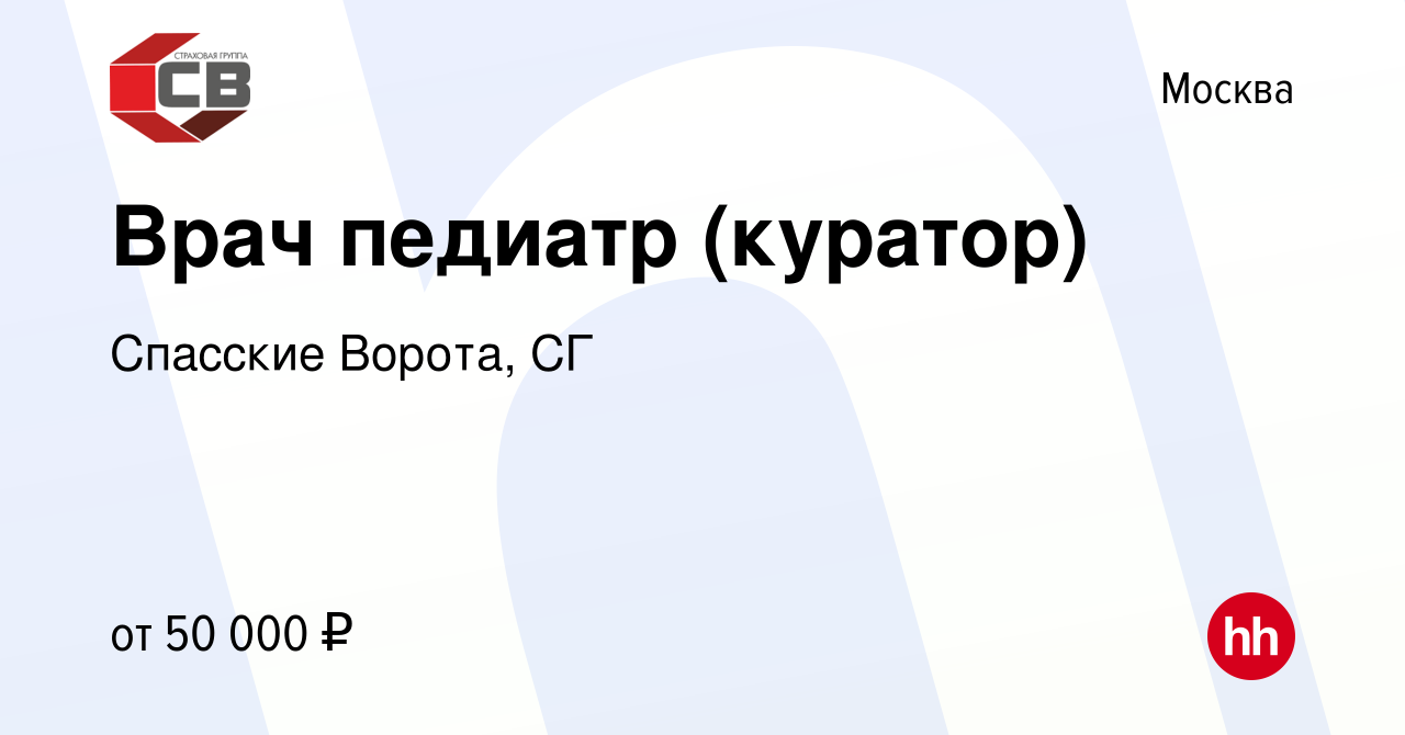 Вакансия Врач педиатр (куратор) в Москве, работа в компании Спасские Ворота,  СГ (вакансия в архиве c 14 марта 2014)