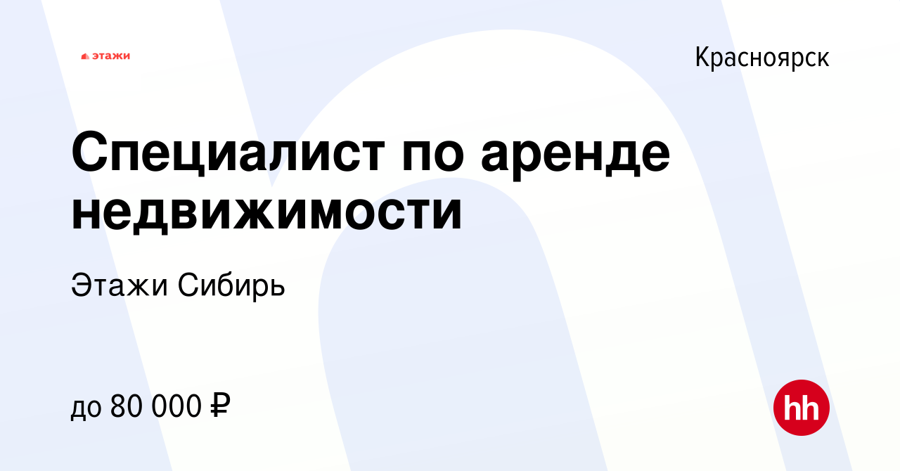 Вакансия Специалист по аренде недвижимости в Красноярске, работа в компании  Этажи Сибирь