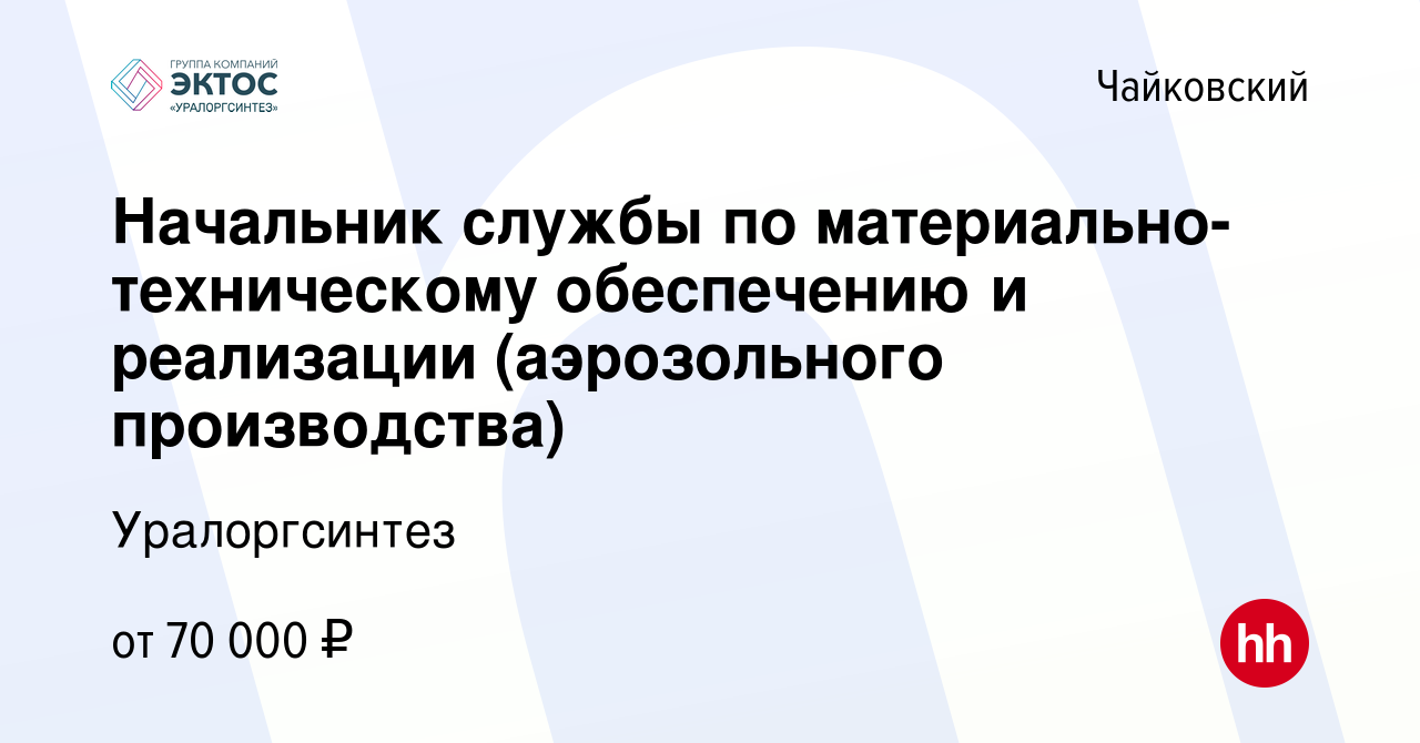 Вакансия Начальник службы по материально-техническому обеспечению и  реализации (аэрозольного производства) в Чайковском, работа в компании  Уралоргсинтез (вакансия в архиве c 11 июня 2024)