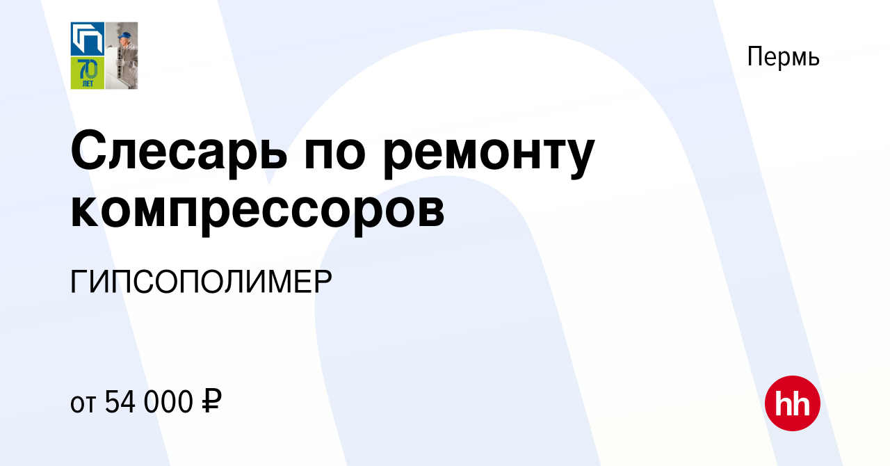 Вакансия Слесарь по ремонту компрессоров в Перми, работа в компании  ГИПСОПОЛИМЕР