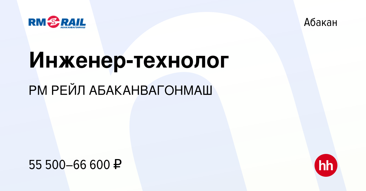 Вакансия Инженер-технолог в Абакане, работа в компании РМ РЕЙЛ  АБАКАНВАГОНМАШ (вакансия в архиве c 15 мая 2024)