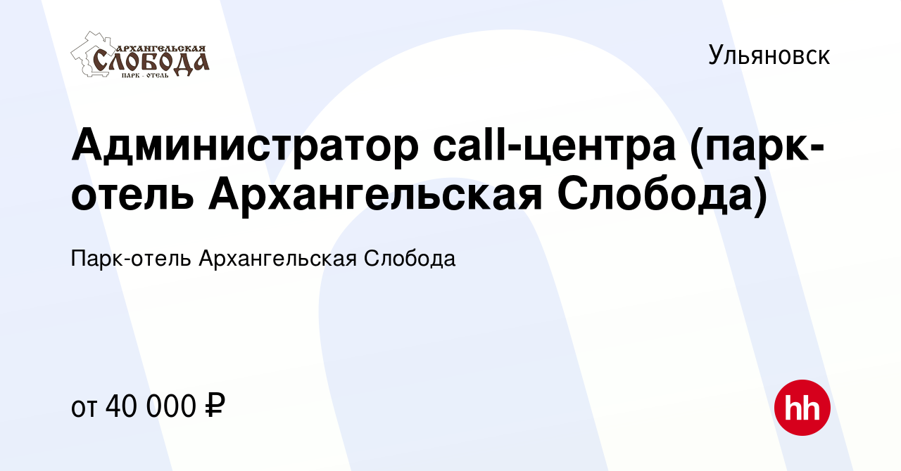 Вакансия Администратор call-центра (парк-отель Архангельская Слобода) в  Ульяновске, работа в компании Парк-отель Архангельская Слобода