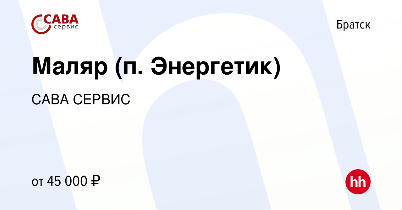 Вакансия Маляр (п. Энергетик) в Братске, работа в компании САВА СЕРВИС