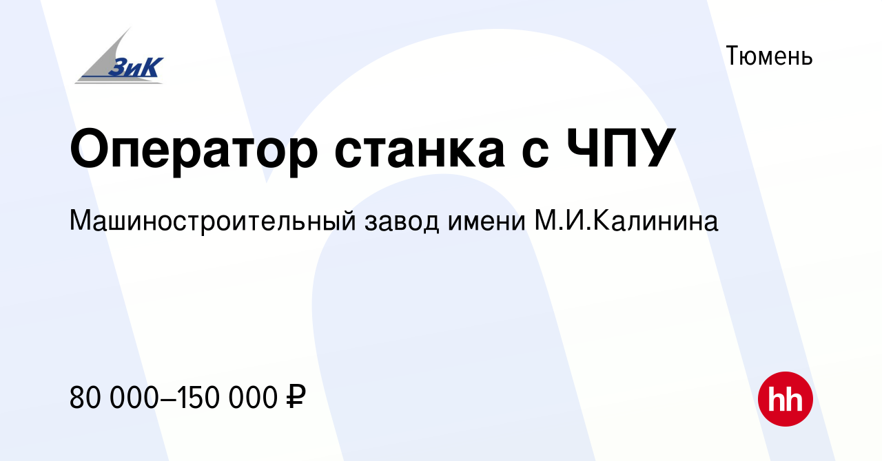 Вакансия Оператор станка с ЧПУ в Тюмени, работа в компании  Машиностроительный завод имени М.И.Калинина