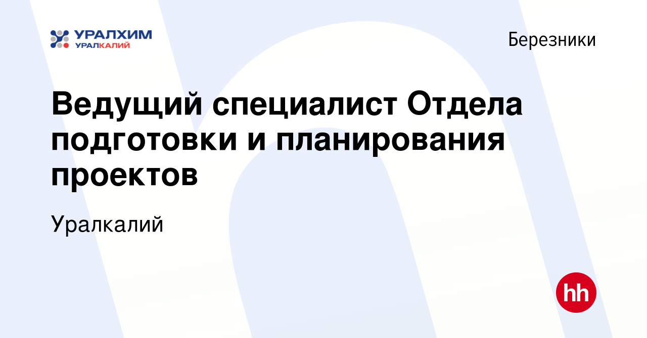 Вакансия Ведущий специалист Отдела подготовки и планирования проектов в  Березниках, работа в компании Уралкалий (вакансия в архиве c 6 июня 2024)