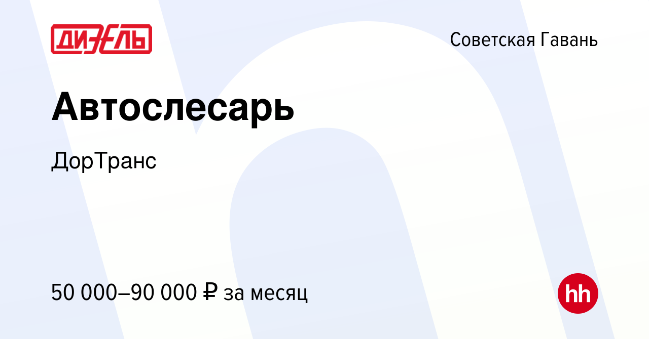 Вакансия Автослесарь в Советской Гавани, работа в компании ДорТранс  (вакансия в архиве c 15 мая 2024)