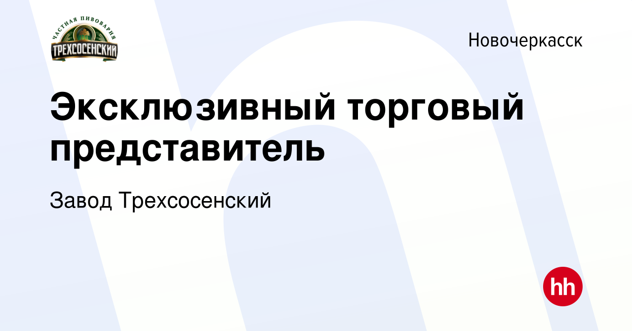 Вакансия Эксклюзивный торговый представитель в Новочеркасске, работа в  компании Завод Трехсосенский (вакансия в архиве c 15 мая 2024)