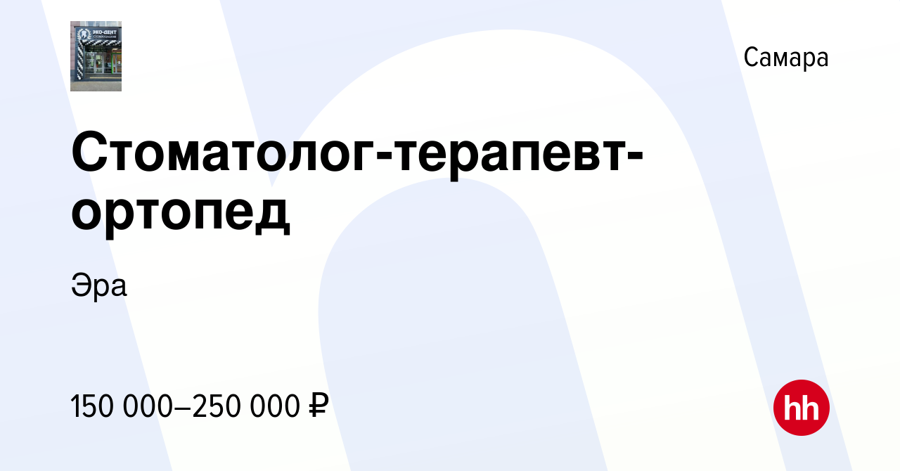 Вакансия Стоматолог-терапевт-ортопед в Самаре, работа в компании Эра  (вакансия в архиве c 15 мая 2024)