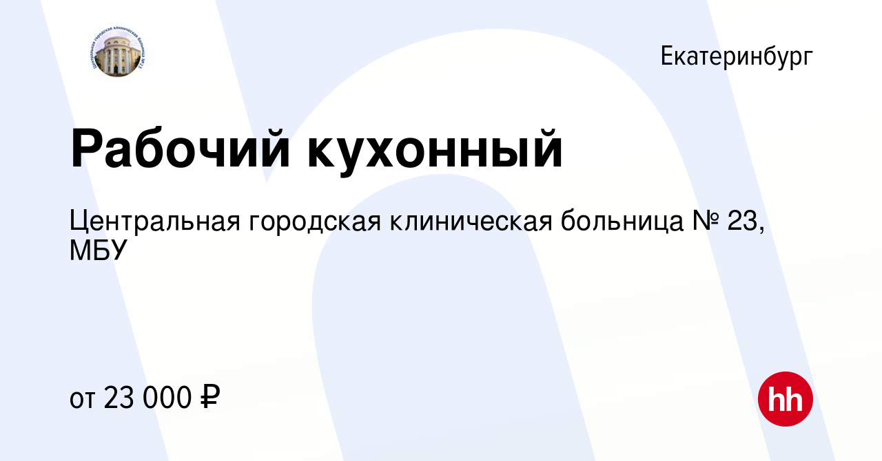 Вакансия Рабочий кухонный в Екатеринбурге, работа в компании Центральная городская  клиническая больница № 23, МБУ